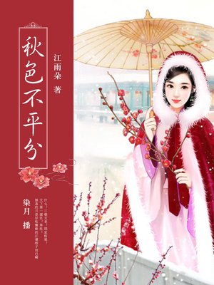 cover image of 秋色不平分